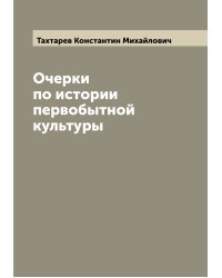Очерки по истории первобытной культуры