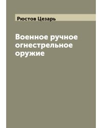 Военное ручное огнестрельное оружие