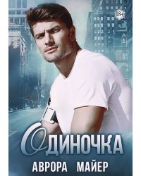 Одиночка
