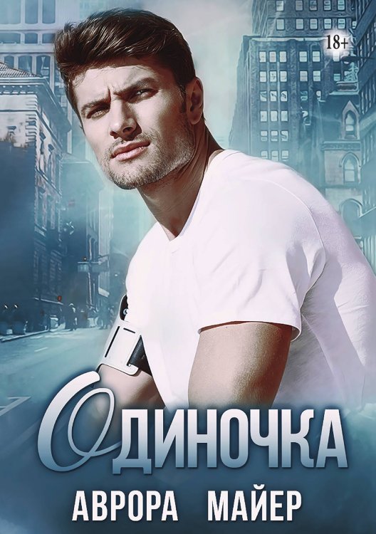 Обложка книги «Одиночка» — Аврора Майер, ISBN 9785521932788