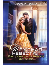 Трудная невеста, или Как довести суженого до ручки