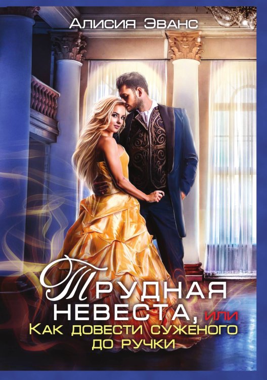 Обложка книги «Трудная невеста, или Как довести суженого до ручки» — Алисия Эванс, ISBN 9785517129789