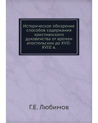 Историческое обозрение способов содержания христианского духовенства от времен апостольских до XVII-XVIII в.