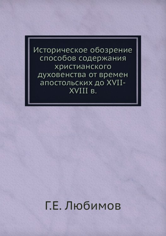Историческое обозрение способов содержания христианского духовенства от времен апостольских до XVII-XVIII в.