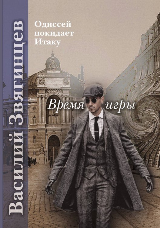 Обложка книги «Время игры» — Василий Звягинцев, ISBN 9785521909629