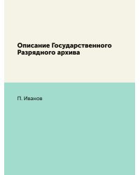 Описание Государственного Разрядного архива