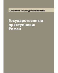 Государственные преступники: Роман