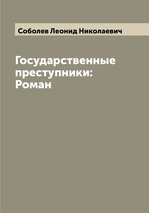 Обложка книги «Государственные преступники: Роман» — Соболев Леонид Николаевич, ISBN 9785519744201