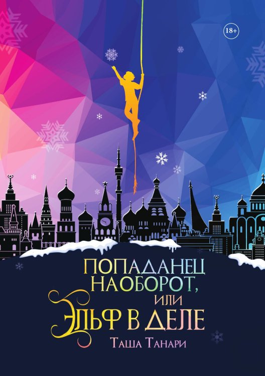 Обложка книги «Попаданец наоборот, или Эльф в деле» — Таша Танари, ISBN 9785521923991