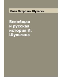 Всеобщая и русская история И. Шульгина