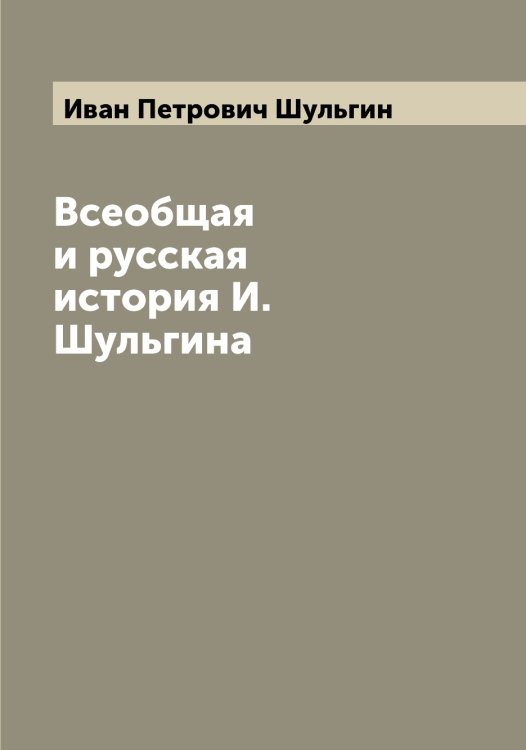Обложка книги «Всеобщая и русская история И. Шульгина» — Иван Петрович Шульгин, ISBN 9785521387069