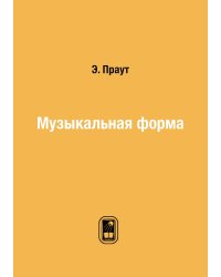 Музыкальная форма