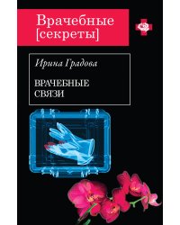 Врачебные связи