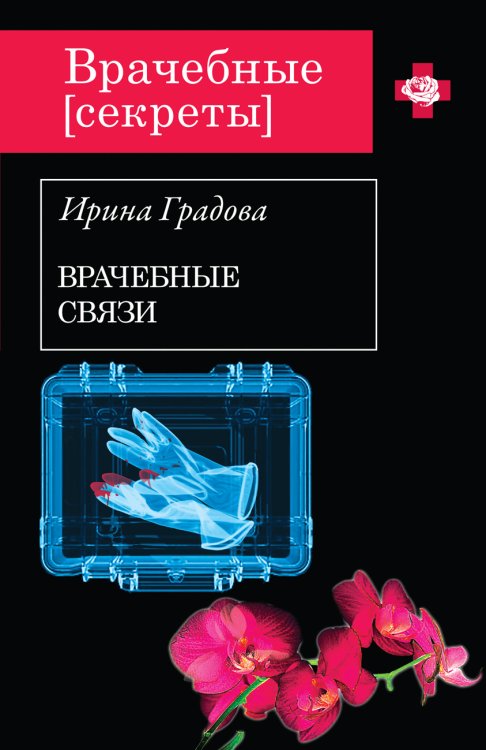 Обложка книги «Врачебные связи» — Ирина Градова, ISBN 9785042246197