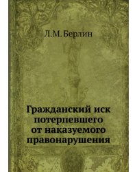Гражданский иск потерпевшего от наказуемого правонарушения