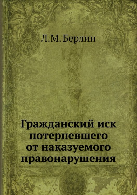 Гражданский иск потерпевшего от наказуемого правонарушения