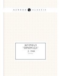 Журнал "Природа"