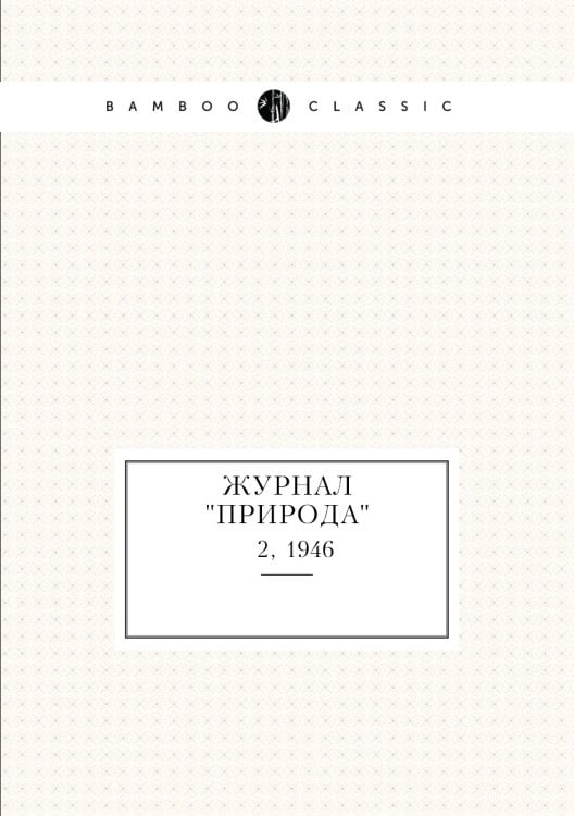 Журнал "Природа"