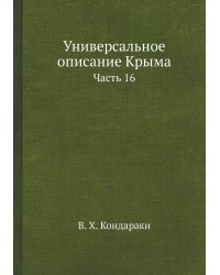 Универсальное описание Крыма