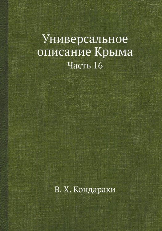 Обложка книги «Универсальное описание Крыма» — В. Х. Кондараки, ISBN 9785519492768