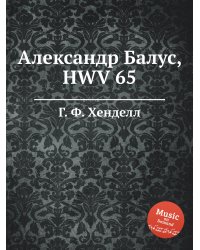 Александр Балус, HWV 65