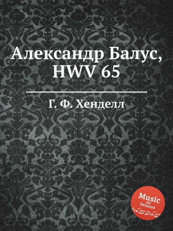 Обложка книги «Александр Балус, HWV 65» — Г. Ф. Гендель, ISBN 9785517750068