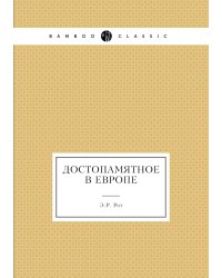Достопамятное в Европе