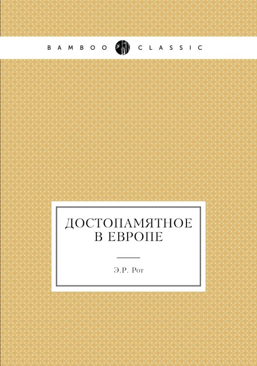Достопамятное в Европе