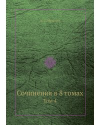 Сочинения в 8 томах