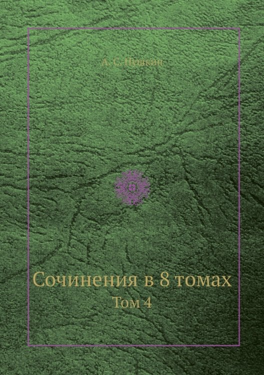 Сочинения в 8 томах