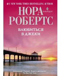 Влюбиться в Джеки