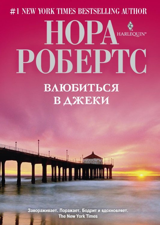 Обложка книги «Влюбиться в Джеки» — Нора Робертс, ISBN 9785521873586
