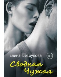 Сводная Чужая