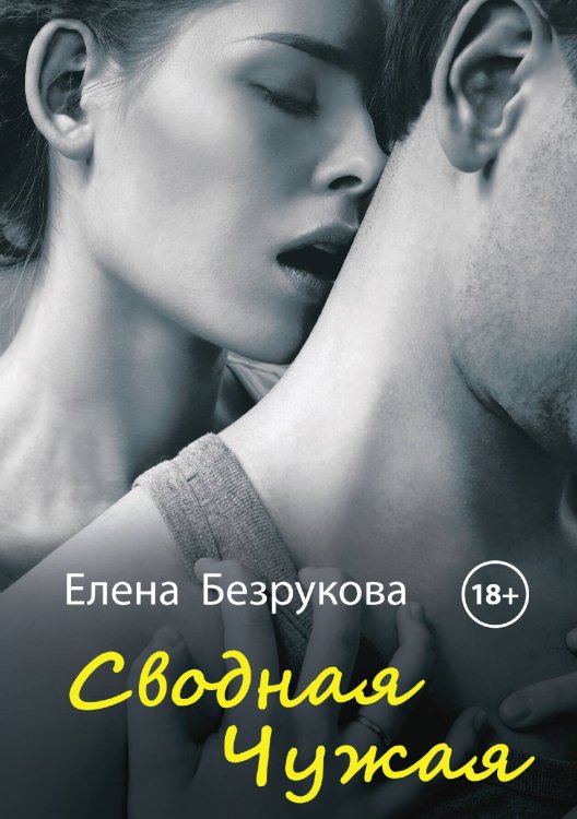 Обложка книги «Сводная Чужая» — Елена Безрукова, ISBN 9785521900770