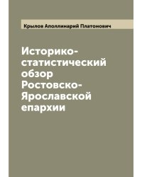 Историко-статистический обзор Ростовско-Ярославской епархии
