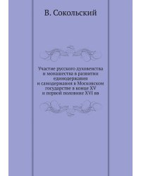 Участие русского духовенства и монашества в развитии единодержавия и самодержавия в Московском государстве в конце XV и первой половине XVI вв