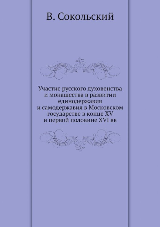 Участие русского духовенства и монашества в развитии единодержавия и самодержавия в Московском государстве в конце XV и первой половине XVI вв