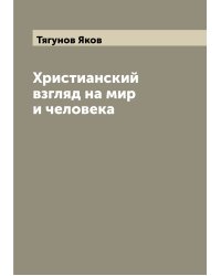 Христианский взгляд на мир и человека