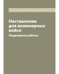 Наставление для инженерных войск