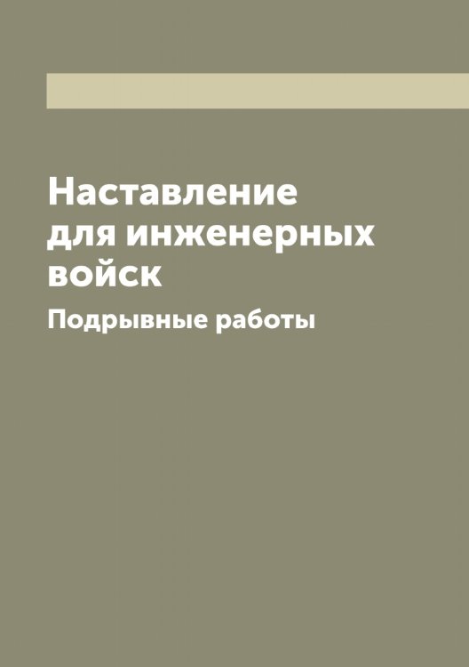 Обложка книги «Наставление для инженерных войск» — Нет автора, ISBN 9785519751766