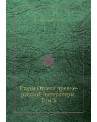 Труды Отдела древне-русской литературы. Том 3