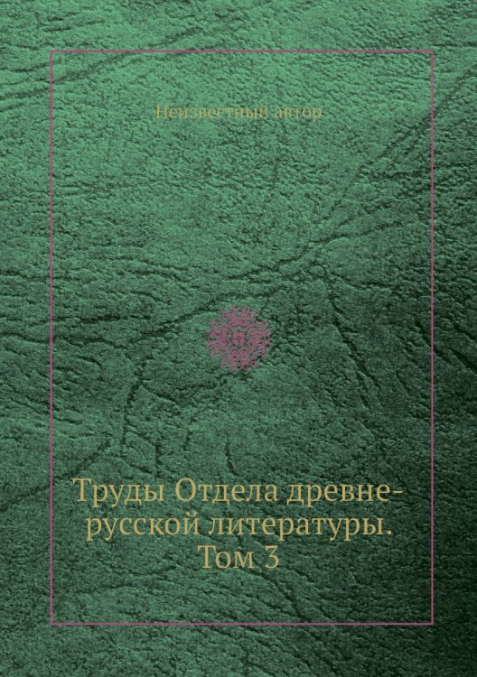 Труды Отдела древне-русской литературы. Том 3