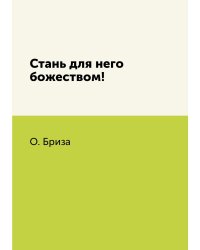 Стань для него божеством!