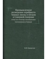 Промышленное разведение серебристо черных лисиц и песцов в Северной Америке