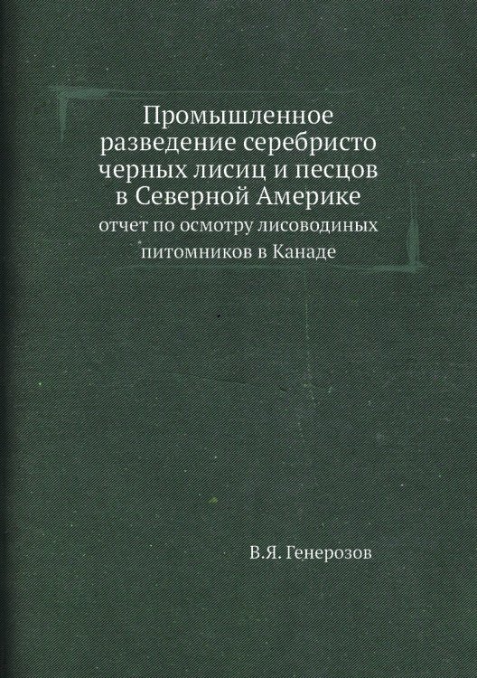 Промышленное разведение серебристо черных лисиц и песцов в Северной Америке