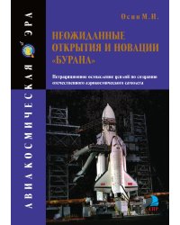Неожиданные открытия и новации «Бурана»