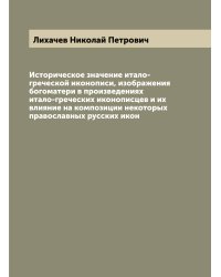 Историческое значение итало-греческой иконописи, изображения богоматери в произведениях итало-греческих иконописцев и их влияние на композиции некоторых православных русских икон