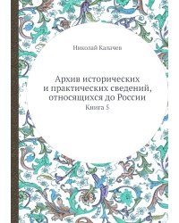 Архив исторических и практических сведений, относящихся до России