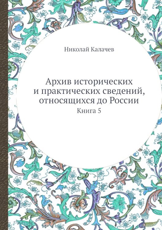 Архив исторических и практических сведений, относящихся до России