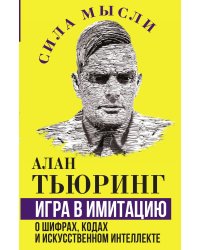 Игра в имитацию. О шифрах, кодах и искусственном интеллекте